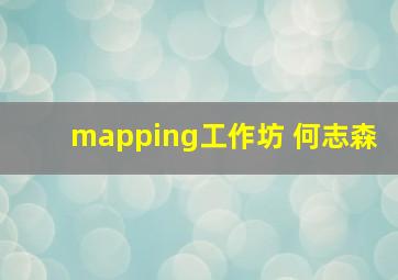 mapping工作坊 何志森